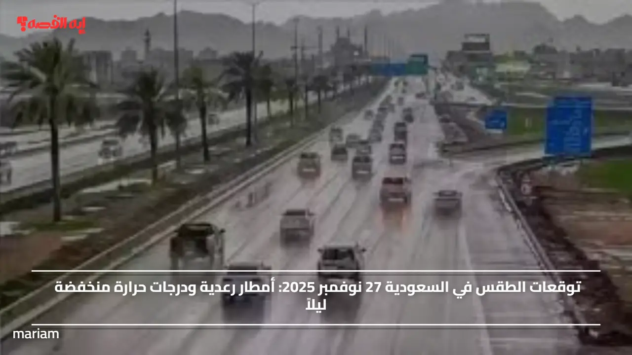 توقعات الطقس في السعودية 27 نوفمبر 2025.. أمطار رعدية ودرجات حرارة منخفضة ليلاً